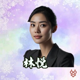 林悦